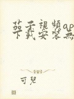 茄子视频app下载安装无限看丝瓜ios苏州晶体