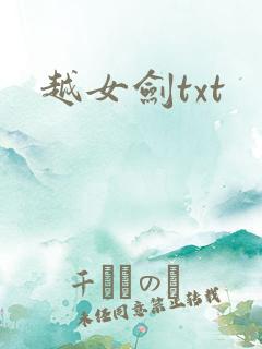 越女剑txt