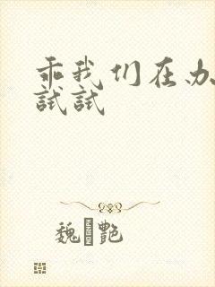 乖我们在办公室试试