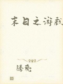 末日之游戏入侵