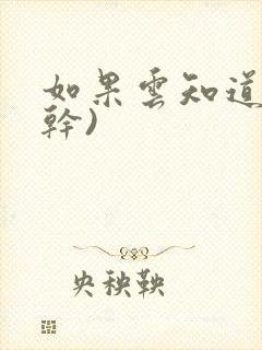 如果云知道(高干)