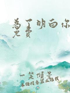 为了明白你的心免费