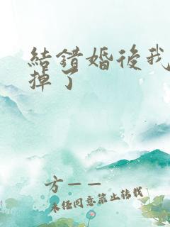 结错婚后我离不掉了