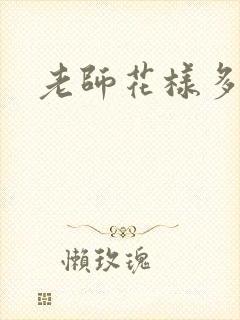 老师花样多