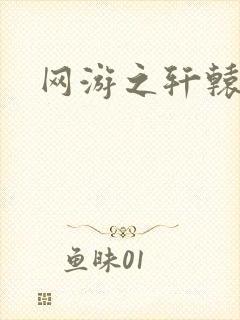 网游之轩辕人生