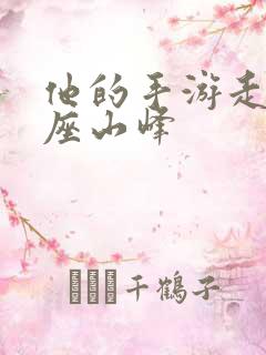 他的手游走在两座山峰