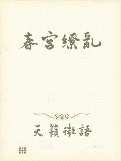 春宫缭乱