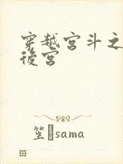 穿越宫斗之狐狸后宫