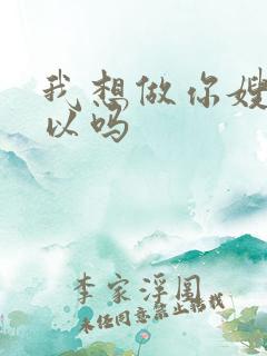 我想做你嫂子可以吗