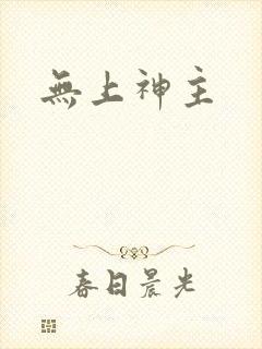 无上神主