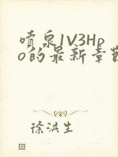 喷泉1V3Hpo的最新章节更新内容