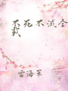 不死不灭全集下载