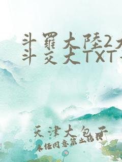 斗罗大陆2大乱斗交大TXT漫画