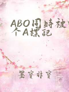 ABO同时被四个A标记