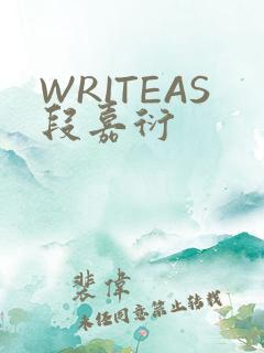 WRITEAS段嘉衍