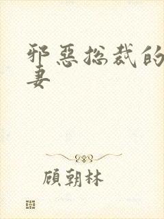 邪恶总裁的娇宠妻