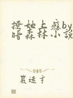 撩她上瘾by黑暗森林小说阅读