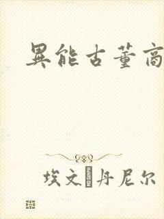 异能古董商下载