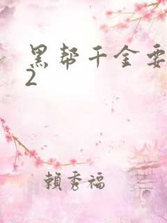 黑帮千金要结婚2