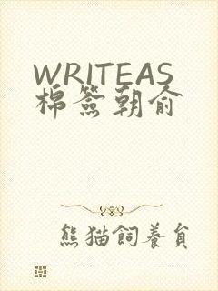 WRITEAS棉签朝俞