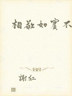 相敬如宾不相睹