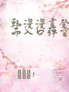 韩漫漫画登录页面入口弹窗秋蝉张