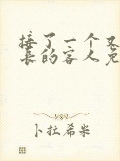 接了一个又大又长的客人免费