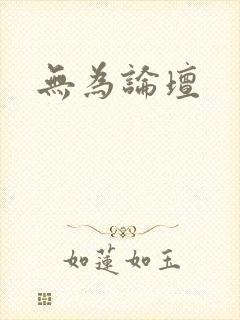 无为论坛