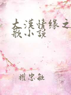 大汉情缘之云中歌小说