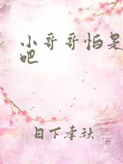 小哥哥怕是有毒吧