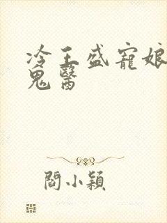 冷王盛宠娘亲是鬼医