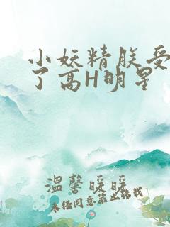 小妖精朕受不了了高H明星