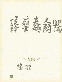 侯府夫人np高干笔趣阁陶枝