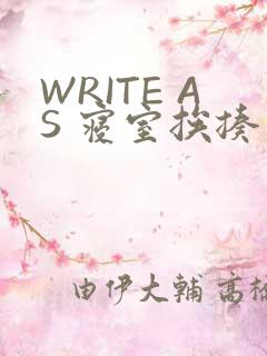 WRITE AS 寝室挨揍
