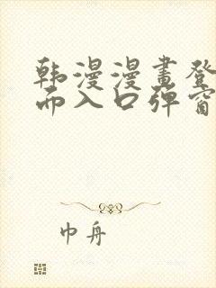 韩漫漫画登录页面入口弹窗秋蝉张