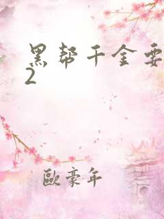 黑帮千金要结婚2