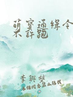 萌宝通缉令妈味不许跑