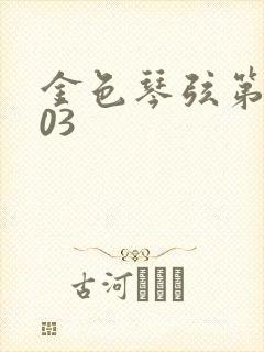 金色琴弦第二季03