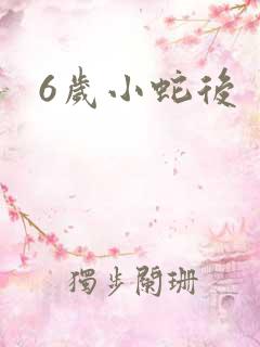 6岁小蛇后