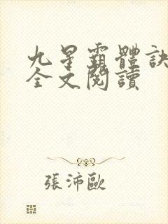 九星霸体诀免费全文阅读