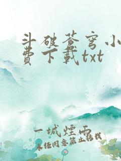 斗破苍穹小说免费下载txt