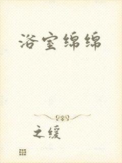 浴室绵绵