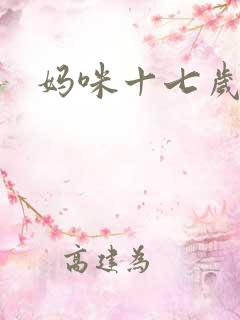 妈咪十七岁