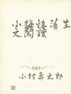 小梅性荡生活全文阅读