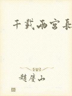 千载两宫长空寂