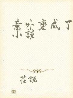 意外变成了僵尸小说