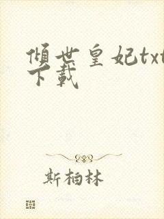 倾世皇妃txt下载