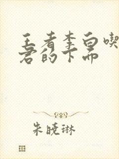 王者李白吃王昭君的下面