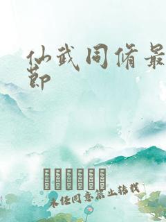 仙武同修最新章节