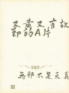 又黄又有故事情节的A片